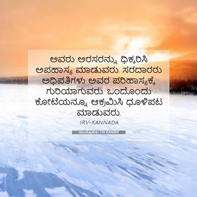 Picture 07 - ಹಬಕ್ಕೂಕನು 1:10 KANIRV - ಅವರು ಅರಸರನ್ನು - Bible Verse Picture