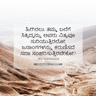Picture 07 - ಹಬಕ್ಕೂಕನು 1:17 KANIRV - ಹೀಗಿರಲು, ತಮ್ಮ - Bible Verse Picture