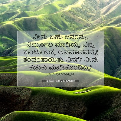Picture 07 - ಹಬಕ್ಕೂಕನು 2:10 KANIRV - ನೀನು ಬಹು ಜನರನ್ನು - Bible Verse Picture