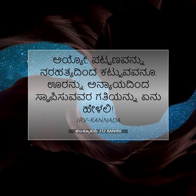 Picture 07 - ಹಬಕ್ಕೂಕನು 2:12 KANIRV - ‘ಅಯ್ಯೋ, - Bible Verse Picture