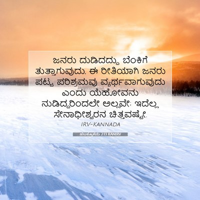 Picture 07 - ಹಬಕ್ಕೂಕನು 2:13 KANIRV - ಜನರು ದುಡಿದದ್ದು - Bible Verse Picture