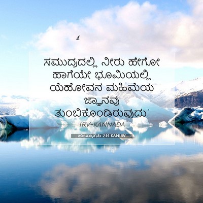 Picture 07 - ಹಬಕ್ಕೂಕನು 2:14 KANIRV - ಸಮುದ್ರದಲ್ಲಿ ನೀರು - Bible Verse Picture