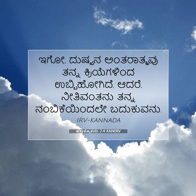 Picture 07 - ಹಬಕ್ಕೂಕನು 2:4 KANIRV - ಇಗೋ, ದುಷ್ಟನ - Bible Verse Picture