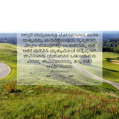 Picture 07 - ಹಬಕ್ಕೂಕನು 2:5 KANIRV - ಅಲ್ಲದೆ ಮದ್ಯಪಾನವು - Bible Verse Picture
