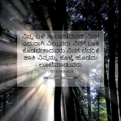 Picture 07 - ಹಬಕ್ಕೂಕನು 2:7 KANIRV - ನಿನ್ನ ಬಳಿ - Bible Verse Picture