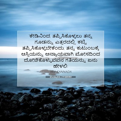 Picture 07 - ಹಬಕ್ಕೂಕನು 2:9 KANIRV - ‘ಕೇಡಿನಿಂದ, - Bible Verse Picture