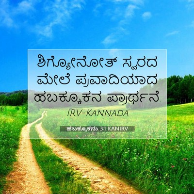 Picture 07 - ಹಬಕ್ಕೂಕನು 3:1 KANIRV - ಶಿಗ್ಯೋನೋತ್ ಸ್ವರದ - Bible Verse Picture