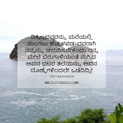 Picture 07 - ಹಬಕ್ಕೂಕನು 3:14 KANIRV - ದಿಕ್ಕಿಲ್ಲದವರನ್ನು - Bible Verse Picture