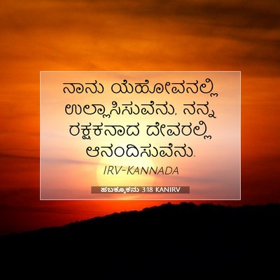 Picture 07 - ಹಬಕ್ಕೂಕನು 3:18 KANIRV - ನಾನು ಯೆಹೋವನಲ್ಲಿ - Bible Verse Picture