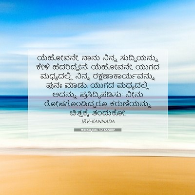 Picture 07 - ಹಬಕ್ಕೂಕನು 3:2 KANIRV - ಯೆಹೋವನೇ, ನಾನು - Bible Verse Picture