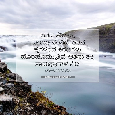 Picture 07 - ಹಬಕ್ಕೂಕನು 3:4 KANIRV - ಆತನ ತೇಜಸ್ಸು - Bible Verse Picture