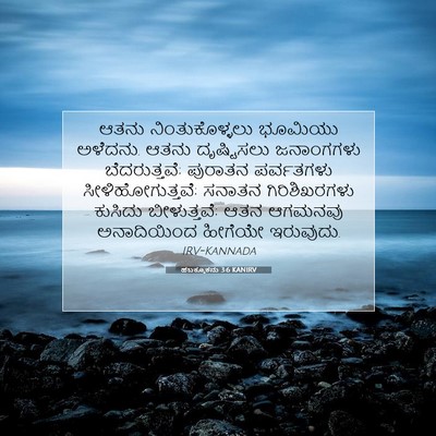 Picture 07 - ಹಬಕ್ಕೂಕನು 3:6 KANIRV - ಆತನು ನಿಂತುಕೊಳ್ಳಲು - Bible Verse Picture