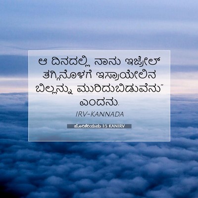 Picture 07 - ಹೋಶೇಯನು 1:5 KANIRV - ಆ ದಿನದಲ್ಲಿ ನಾನು - Bible Verse Picture