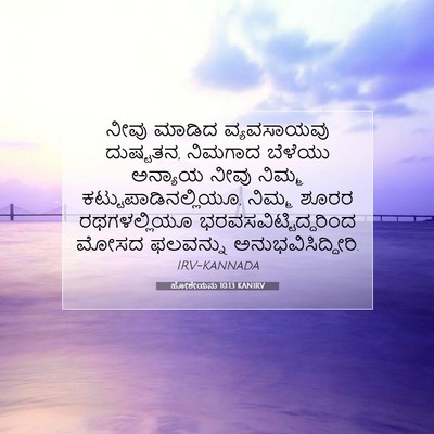 Picture 07 - ಹೋಶೇಯನು 10:13 KANIRV - ನೀವು ಮಾಡಿದ - Bible Verse Picture