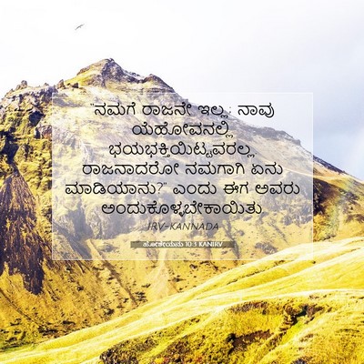 Picture 07 - ಹೋಶೇಯನು 10:3 KANIRV - “ನಮಗೆ ರಾಜನೇ ಇಲ್ಲ; - Bible Verse Picture
