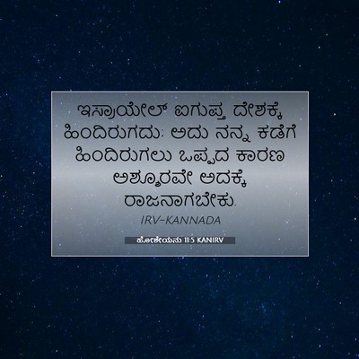 Picture 07 - ಹೋಶೇಯನು 11:5 KANIRV - ಇಸ್ರಾಯೇಲ್ ಐಗುಪ್ತ - Bible Verse Picture