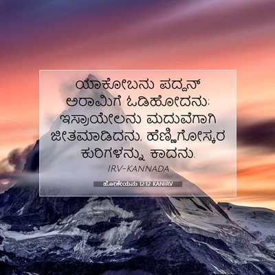 Picture 07 - ಹೋಶೇಯನು 12:12 KANIRV - ಯಾಕೋಬನು ಪದ್ದನ್ - Bible Verse Picture