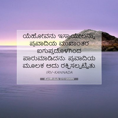 Picture 07 - ಹೋಶೇಯನು 12:13 KANIRV - ಯೆಹೋವನು - Bible Verse Picture