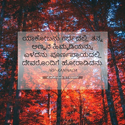 Picture 07 - ಹೋಶೇಯನು 12:3 KANIRV - ಯಾಕೋಬನು ಗರ್ಭದಲ್ಲಿ - Bible Verse Picture
