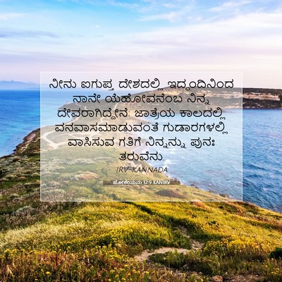 Picture 07 - ಹೋಶೇಯನು 12:9 KANIRV - ನೀನು ಐಗುಪ್ತ - Bible Verse Picture