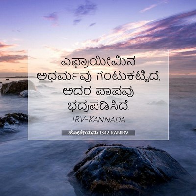 Picture 07 - ಹೋಶೇಯನು 13:12 KANIRV - ಎಫ್ರಾಯೀಮಿನ - Bible Verse Picture