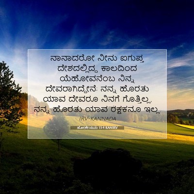Picture 07 - ಹೋಶೇಯನು 13:4 KANIRV - ನಾನಾದರೋ ನೀನು - Bible Verse Picture