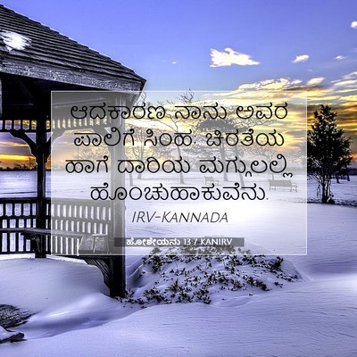 Picture 07 - ಹೋಶೇಯನು 13:7 KANIRV - ಆದಕಾರಣ ನಾನು ಅವರ - Bible Verse Picture