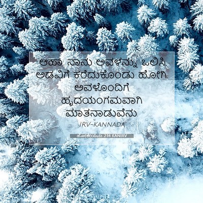 Picture 07 - ಹೋಶೇಯನು 2:14 KANIRV - “ಆಹಾ, ನಾನು ಅವಳನ್ನು - Bible Verse Picture