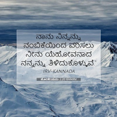 Picture 07 - ಹೋಶೇಯನು 2:20 KANIRV - ನಾನು ನಿನ್ನನ್ನು - Bible Verse Picture