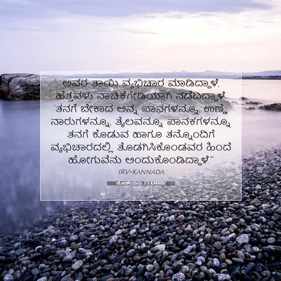 Picture 07 - ಹೋಶೇಯನು 2:5 KANIRV - ಅವರ ತಾಯಿ ವ್ಯಭಿಚಾರ - Bible Verse Picture