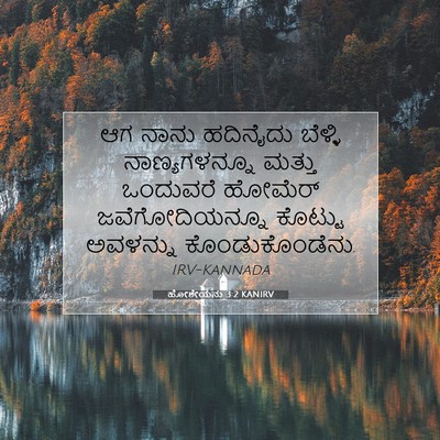 Picture 07 - ಹೋಶೇಯನು 3:2 KANIRV - ಆಗ ನಾನು ಹದಿನೈದು - Bible Verse Picture