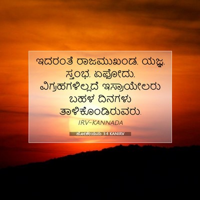 Picture 07 - ಹೋಶೇಯನು 3:4 KANIRV - ಇದರಂತೆ ರಾಜಮುಖಂಡ, - Bible Verse Picture
