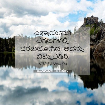 Picture 07 - ಹೋಶೇಯನು 4:17 KANIRV - ಎಫ್ರಾಯೀಮು - Bible Verse Picture