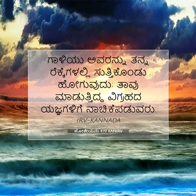 Picture 07 - ಹೋಶೇಯನು 4:19 KANIRV - ಗಾಳಿಯು ಅವರನ್ನು - Bible Verse Picture