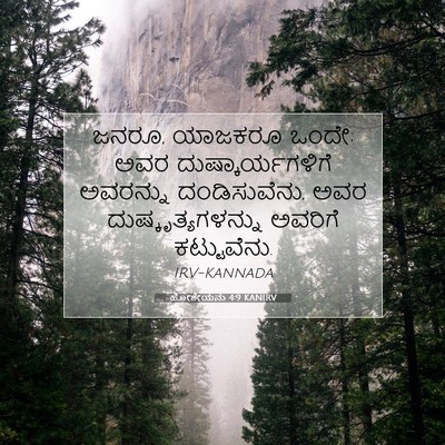 Picture 07 - ಹೋಶೇಯನು 4:9 KANIRV - ಜನರೂ, ಯಾಜಕರೂ ಒಂದೇ; - Bible Verse Picture