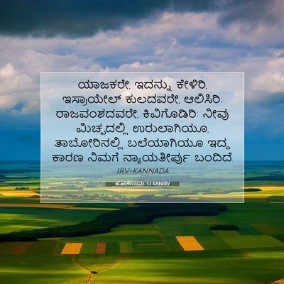 Picture 07 - ಹೋಶೇಯನು 5:1 KANIRV - ಯಾಜಕರೇ, ಇದನ್ನು - Bible Verse Picture