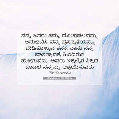 Picture 07 - ಹೋಶೇಯನು 5:15 KANIRV - ನನ್ನ ಜನರು ತಮ್ಮ - Bible Verse Picture