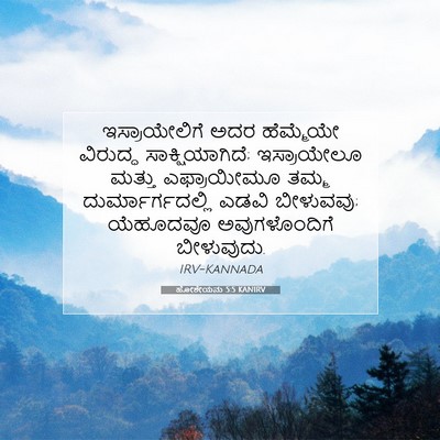 Picture 07 - ಹೋಶೇಯನು 5:5 KANIRV - ಇಸ್ರಾಯೇಲಿಗೆ ಅದರ - Bible Verse Picture