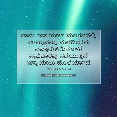 Picture 07 - ಹೋಶೇಯನು 6:10 KANIRV - ನಾನು ಇಸ್ರಾಯೇಲ್ - Bible Verse Picture
