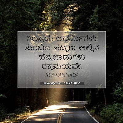 Picture 07 - ಹೋಶೇಯನು 6:8 KANIRV - ಗಿಲ್ಯಾದು - Bible Verse Picture