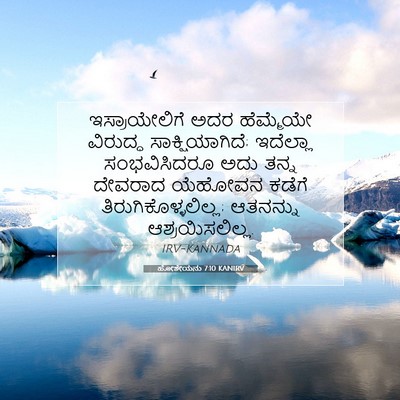 Picture 07 - ಹೋಶೇಯನು 7:10 KANIRV - ಇಸ್ರಾಯೇಲಿಗೆ ಅದರ - Bible Verse Picture