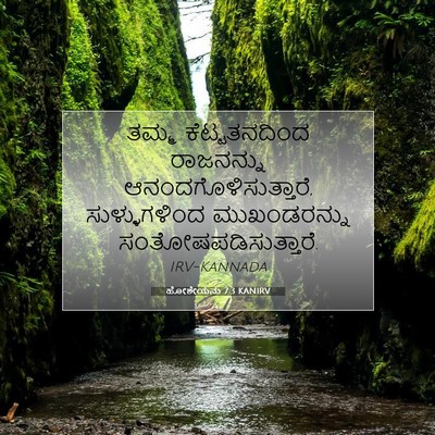 Picture 07 - ಹೋಶೇಯನು 7:3 KANIRV - ತಮ್ಮ ಕೆಟ್ಟತನದಿಂದ - Bible Verse Picture