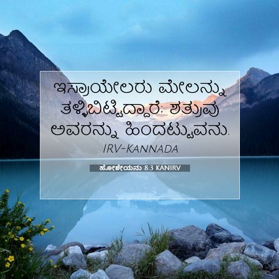Picture 07 - ಹೋಶೇಯನು 8:3 KANIRV - ಇಸ್ರಾಯೇಲರು - Bible Verse Picture