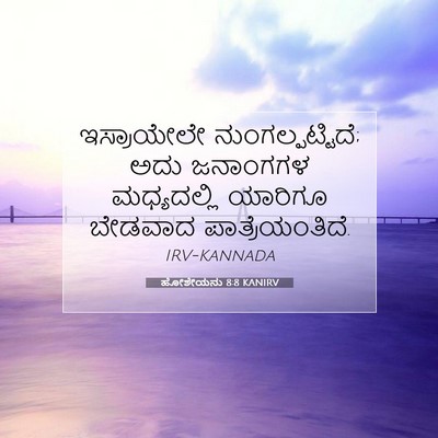 Picture 07 - ಹೋಶೇಯನು 8:8 KANIRV - ಇಸ್ರಾಯೇಲೇ - Bible Verse Picture