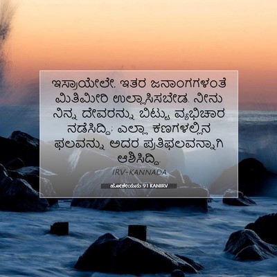 Picture 07 - ಹೋಶೇಯನು 9:1 KANIRV - ಇಸ್ರಾಯೇಲೇ, ಇತರ - Bible Verse Picture