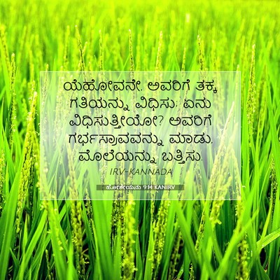 Picture 07 - ಹೋಶೇಯನು 9:14 KANIRV - ಯೆಹೋವನೇ, ಅವರಿಗೆ - Bible Verse Picture
