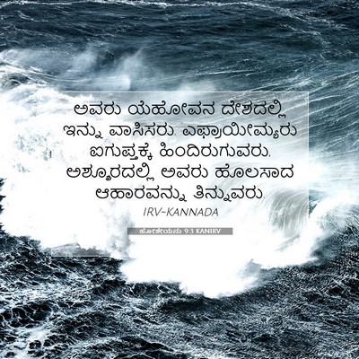 Picture 07 - ಹೋಶೇಯನು 9:3 KANIRV - ಅವರು ಯೆಹೋವನ - Bible Verse Picture