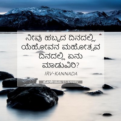 Picture 07 - ಹೋಶೇಯನು 9:5 KANIRV - ನೀವು ಹಬ್ಬದ - Bible Verse Picture
