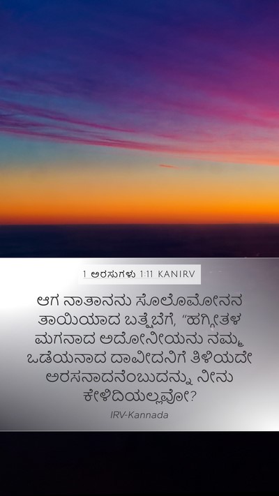 1 ಅರಸುಗಳು 1:11 KANIRV Bible Verse Image