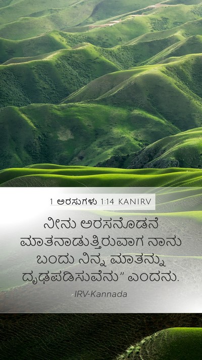 1 ಅರಸುಗಳು 1:14 KANIRV Mobile Phone Wallpaper - ನೀನು ಅರಸನೊಡನೆ - Mobile Bible Verse Wallpaper